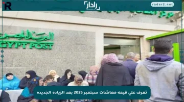 تعرف على قيمة معاشات سبتمبر 2025 بعد الزيادة الجديدة